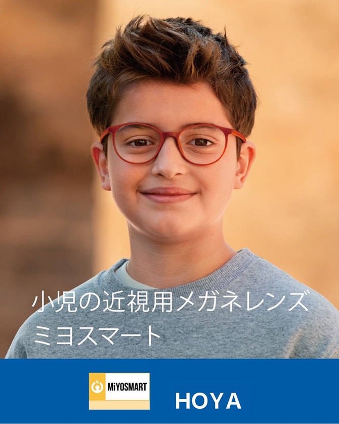 小児の近視用メガネレンズミヨスマート